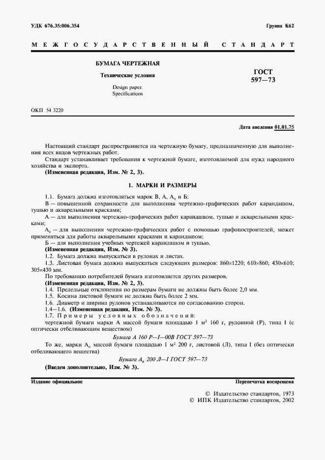 Страница 2 ГОСТ 597-73