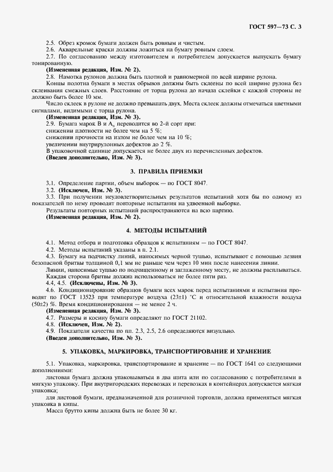 Страница 4 ГОСТ 597-73