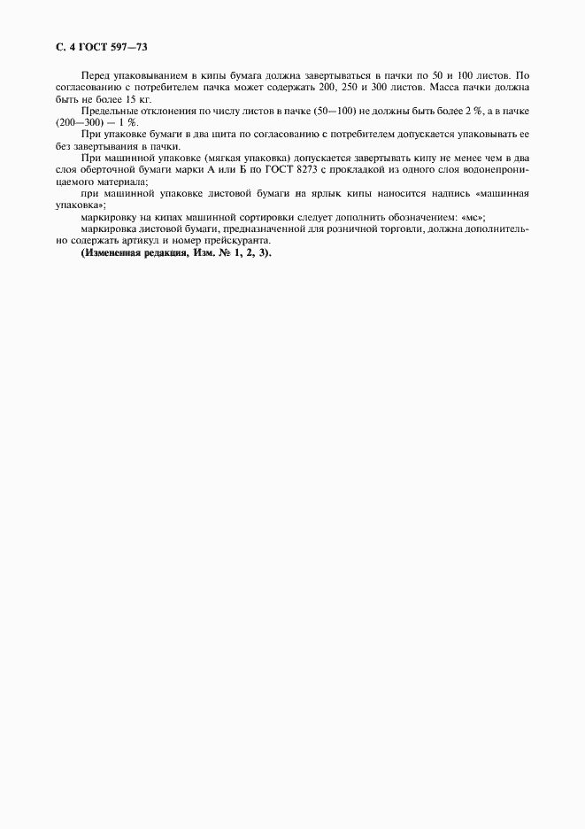 Страница 5 ГОСТ 597-73