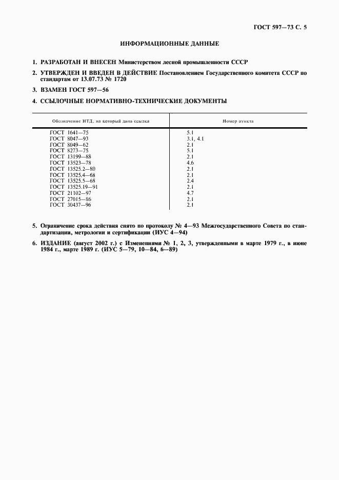 Страница 6 ГОСТ 597-73