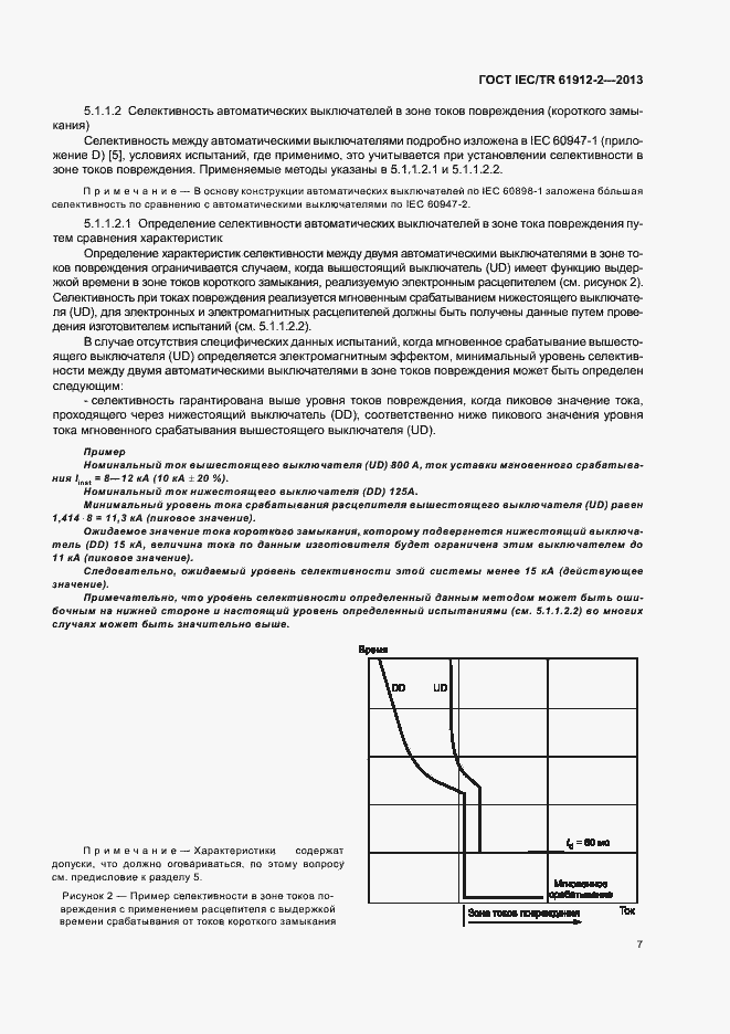 Страница 11 ГОСТ IEC/TR 61912-2-2013