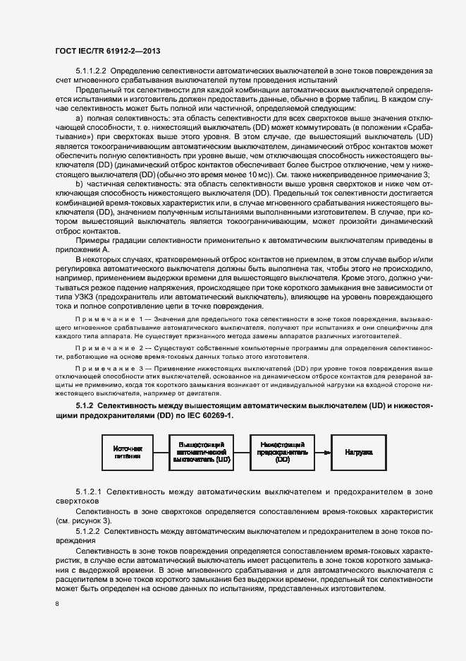 Страница 12 ГОСТ IEC/TR 61912-2-2013