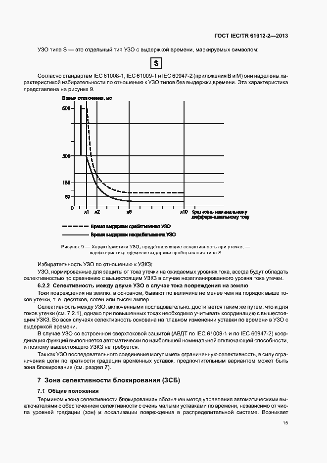 Страница 19 ГОСТ IEC/TR 61912-2-2013