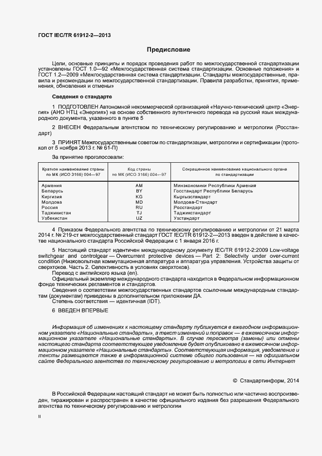 Страница 2 ГОСТ IEC/TR 61912-2-2013