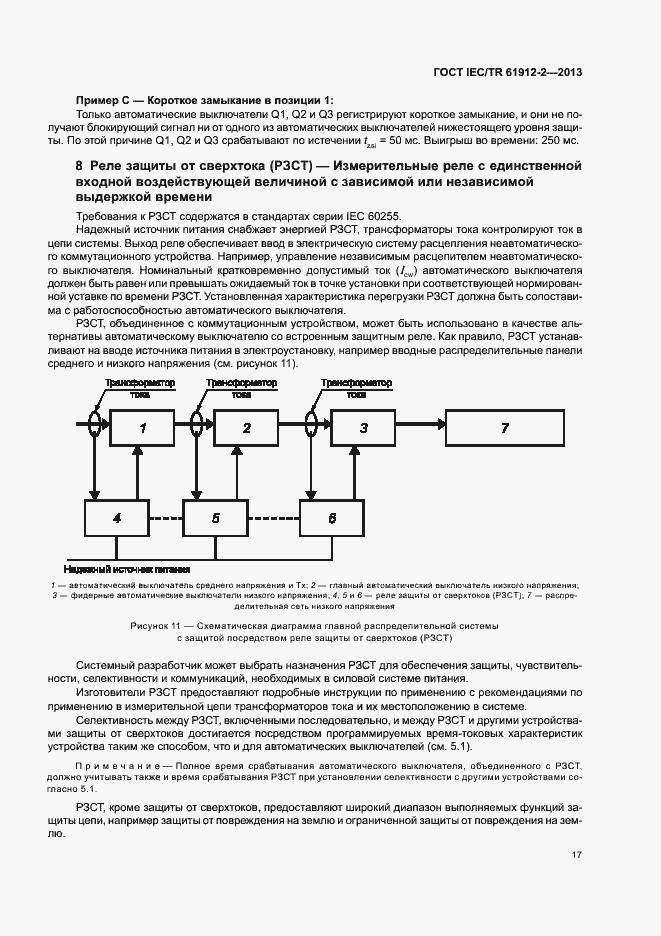 Страница 21 ГОСТ IEC/TR 61912-2-2013