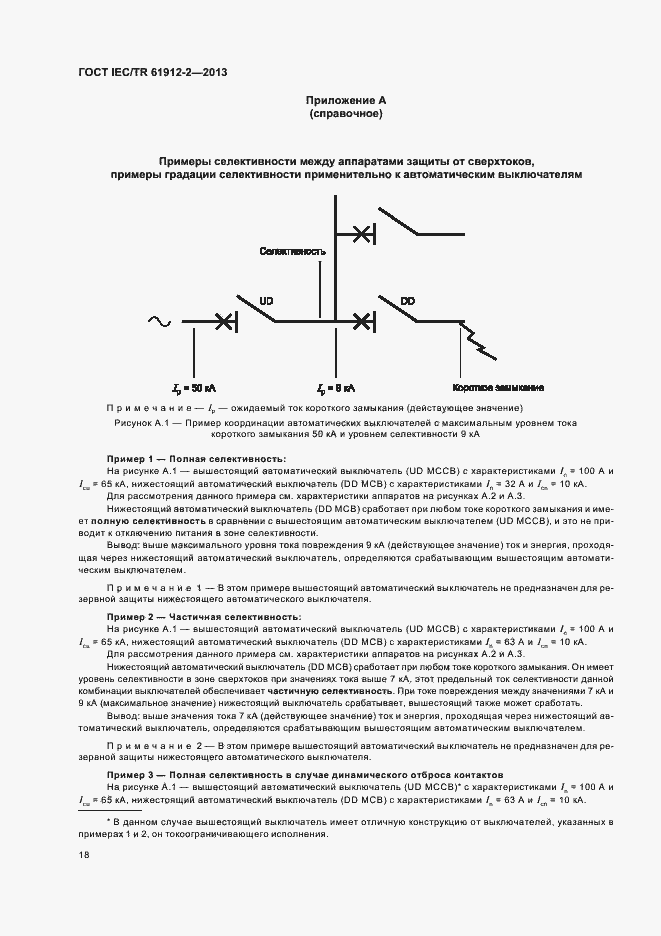 Страница 22 ГОСТ IEC/TR 61912-2-2013