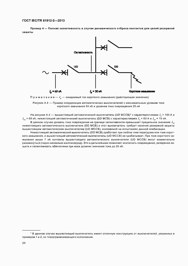 Страница 24 ГОСТ IEC/TR 61912-2-2013