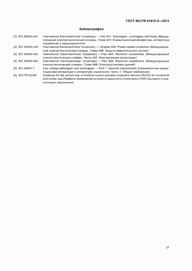Страница 31 ГОСТ IEC/TR 61912-2-2013