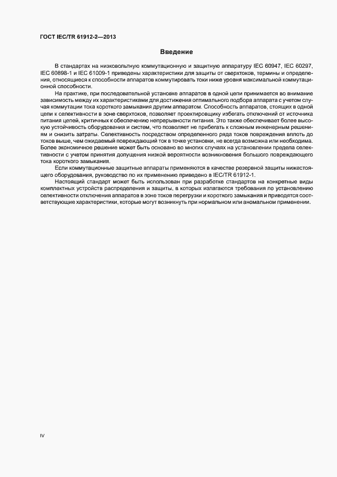 Страница 4 ГОСТ IEC/TR 61912-2-2013