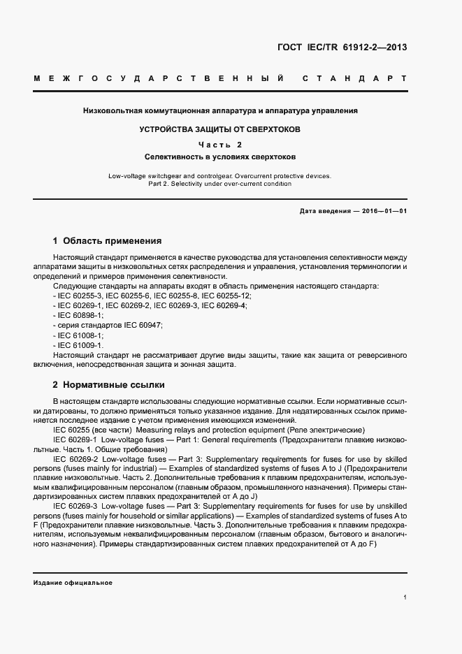 Страница 5 ГОСТ IEC/TR 61912-2-2013