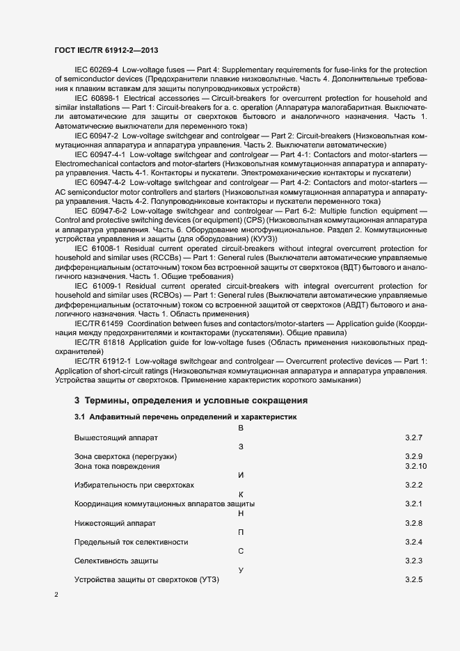 Страница 6 ГОСТ IEC/TR 61912-2-2013