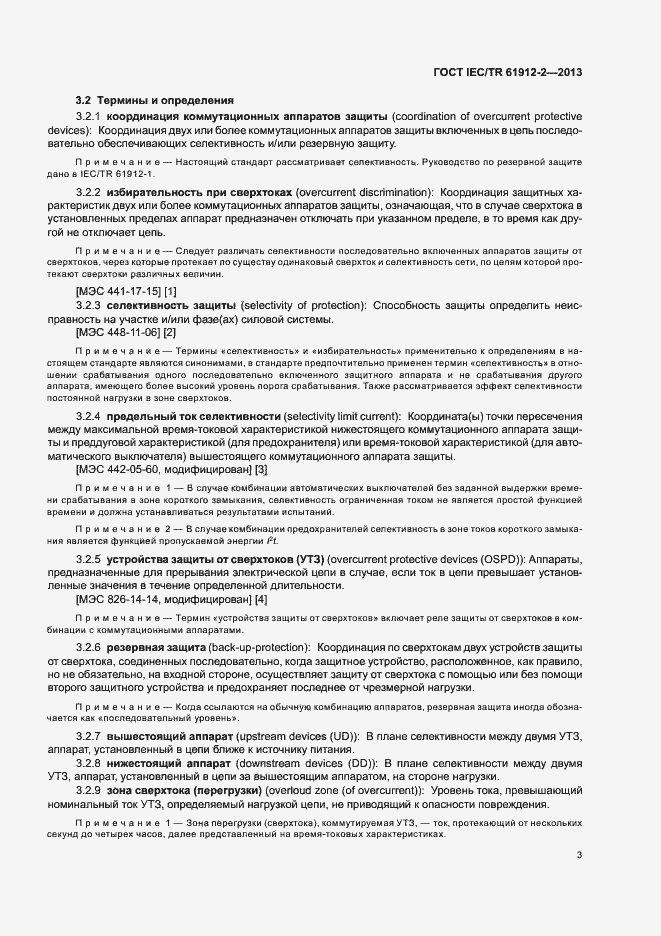 Страница 7 ГОСТ IEC/TR 61912-2-2013