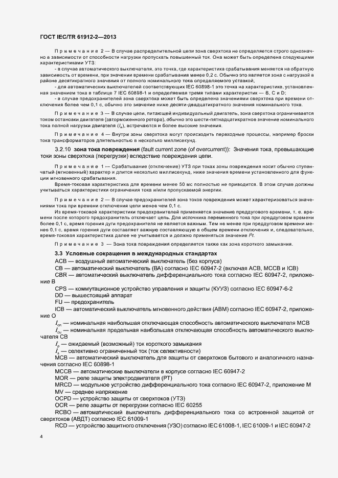 Страница 8 ГОСТ IEC/TR 61912-2-2013