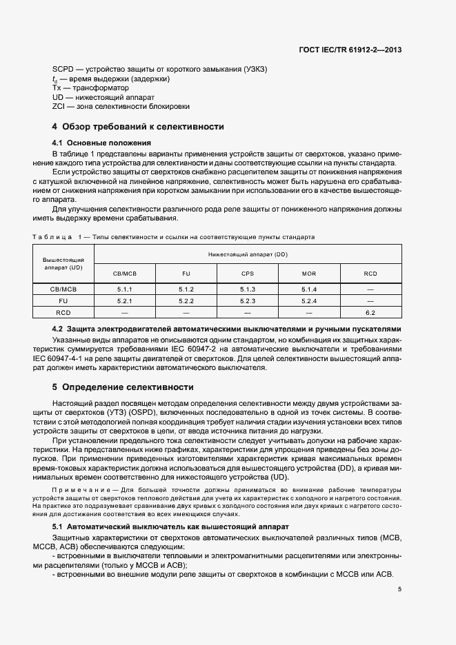 Страница 9 ГОСТ IEC/TR 61912-2-2013