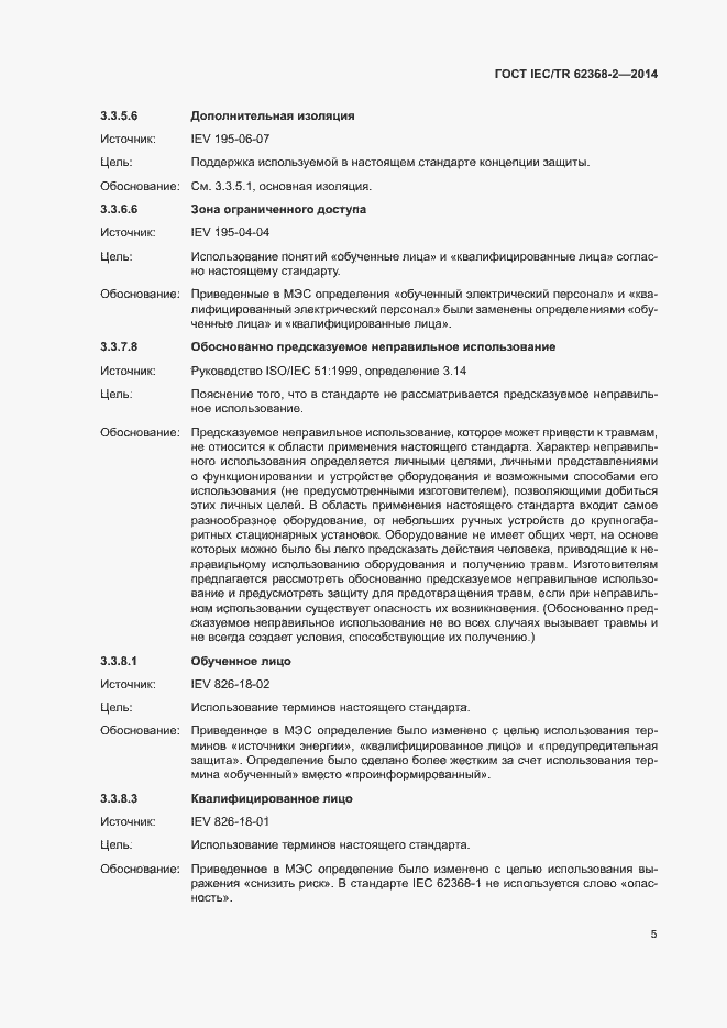 Страница 10 ГОСТ IEC/TR 62368-2-2014