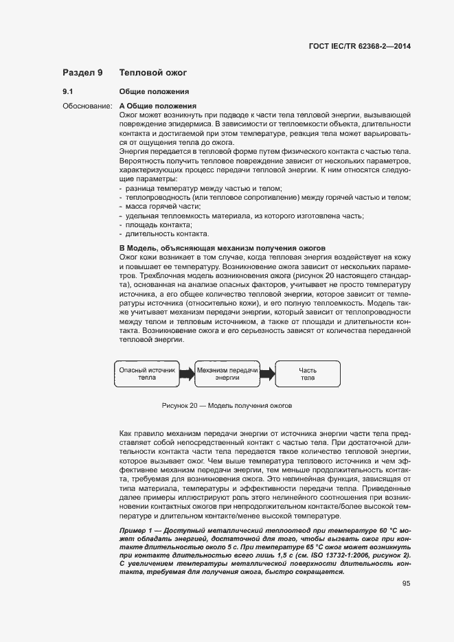 Страница 100 ГОСТ IEC/TR 62368-2-2014