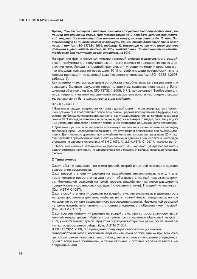 Страница 101 ГОСТ IEC/TR 62368-2-2014