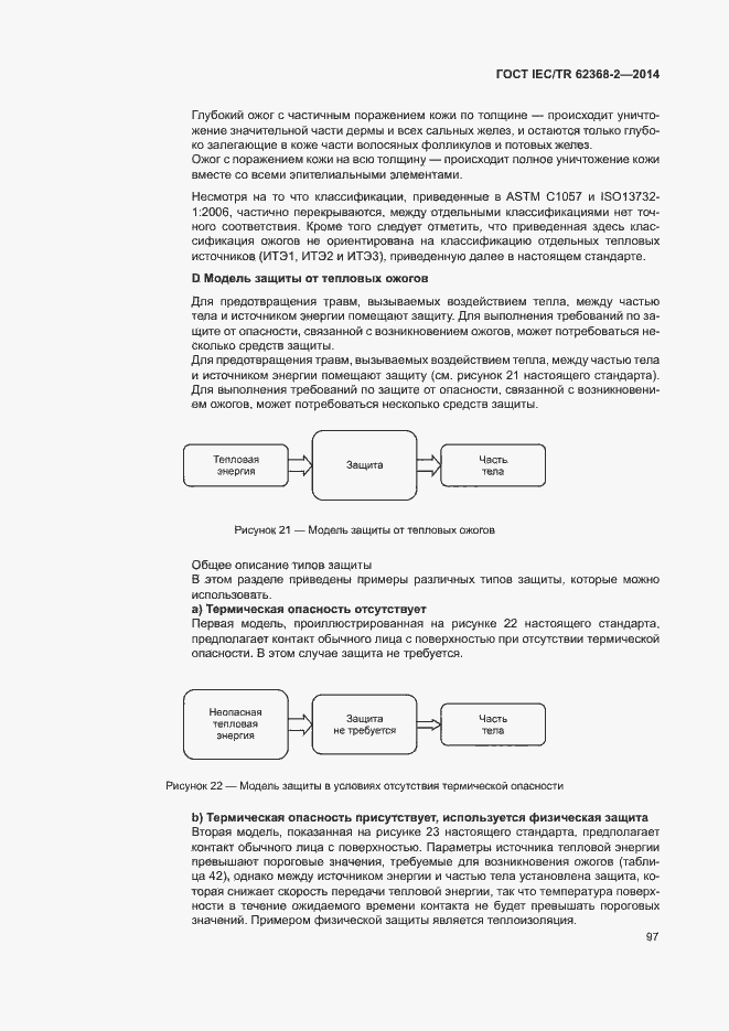 Страница 102 ГОСТ IEC/TR 62368-2-2014