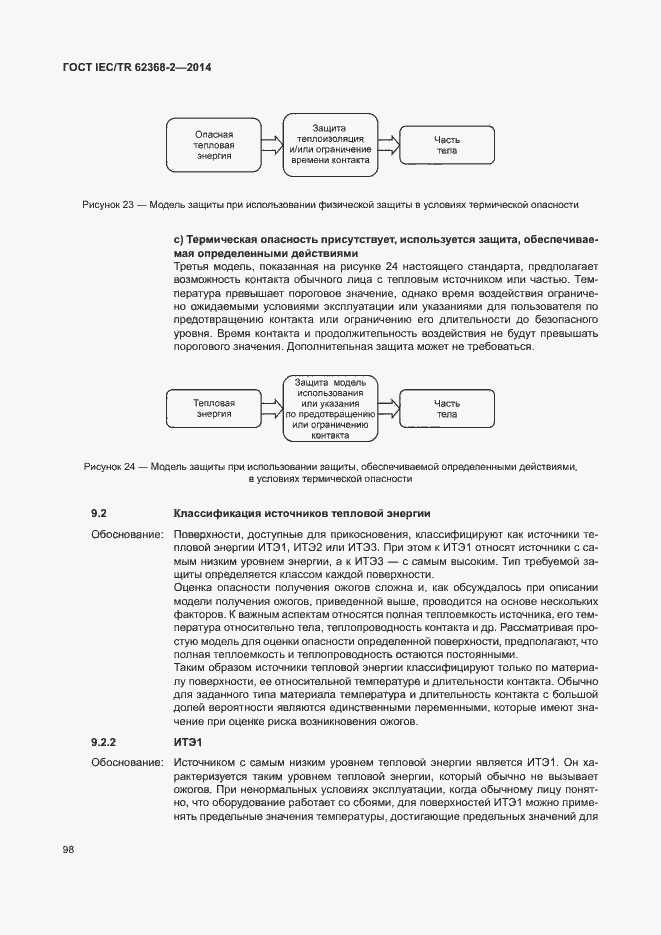 Страница 103 ГОСТ IEC/TR 62368-2-2014