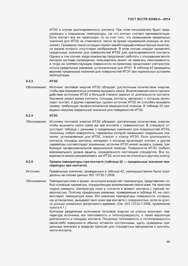 Страница 104 ГОСТ IEC/TR 62368-2-2014