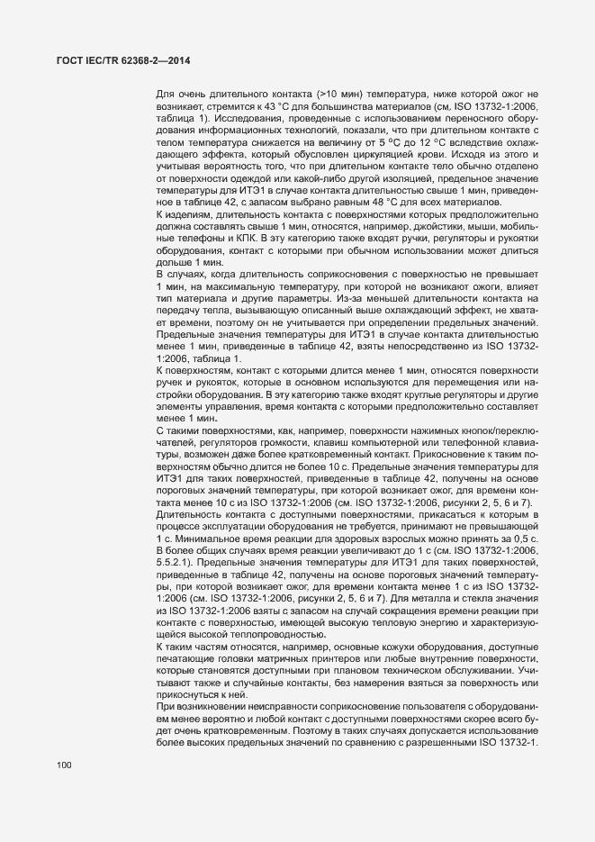 Страница 105 ГОСТ IEC/TR 62368-2-2014