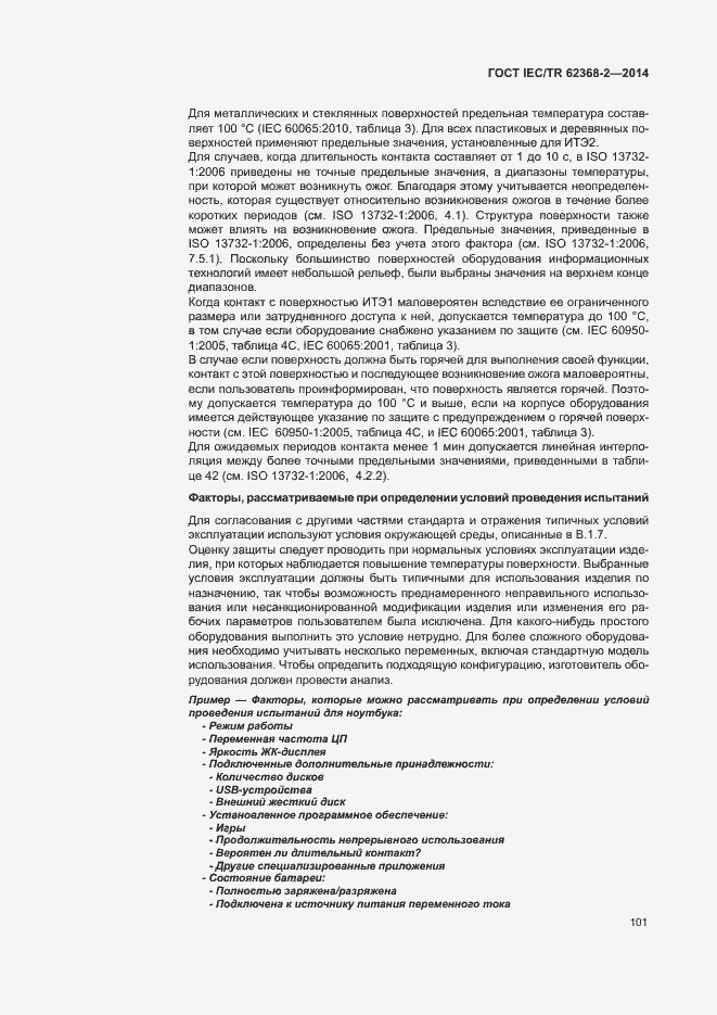 Страница 106 ГОСТ IEC/TR 62368-2-2014