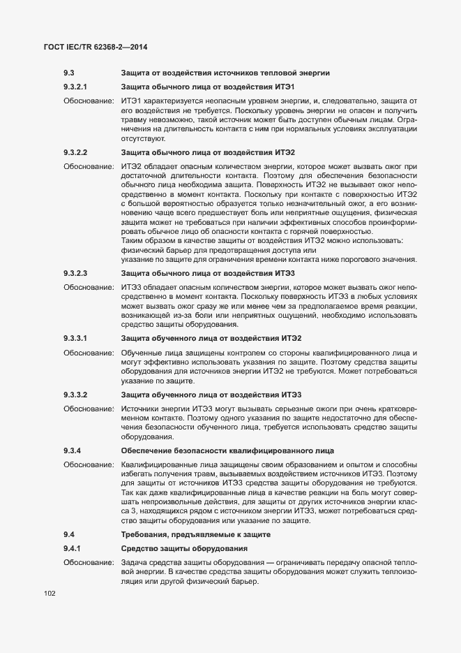 Страница 107 ГОСТ IEC/TR 62368-2-2014