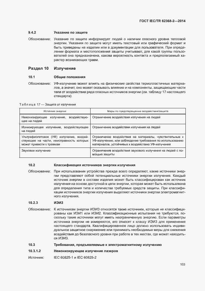 Страница 108 ГОСТ IEC/TR 62368-2-2014