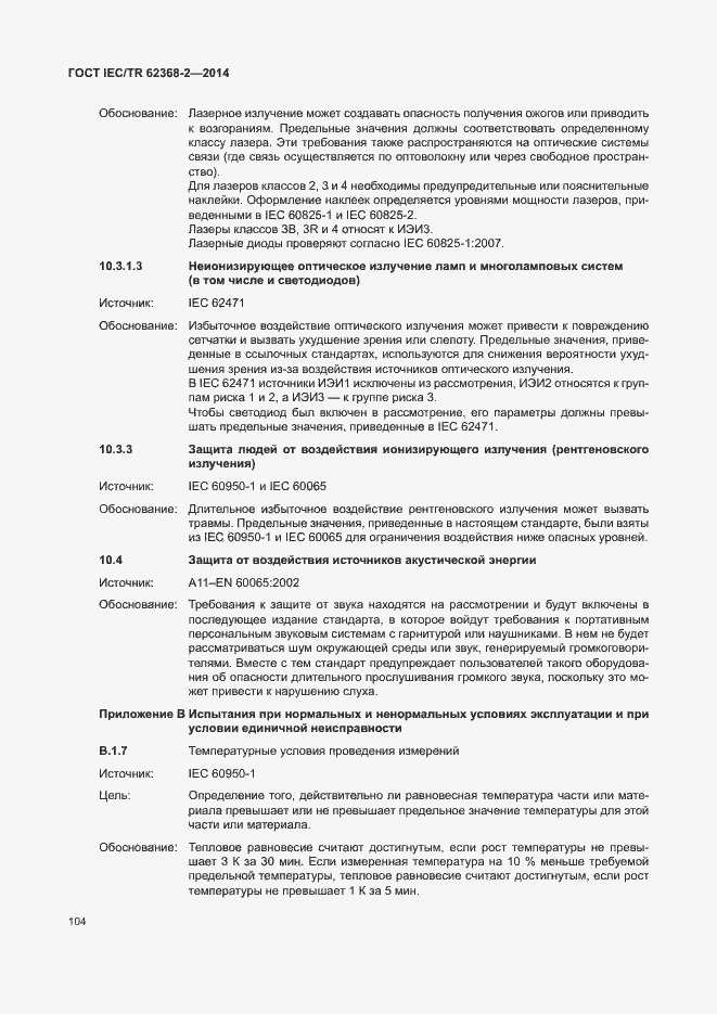 Страница 109 ГОСТ IEC/TR 62368-2-2014