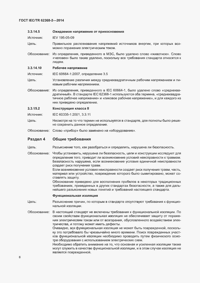 Страница 11 ГОСТ IEC/TR 62368-2-2014
