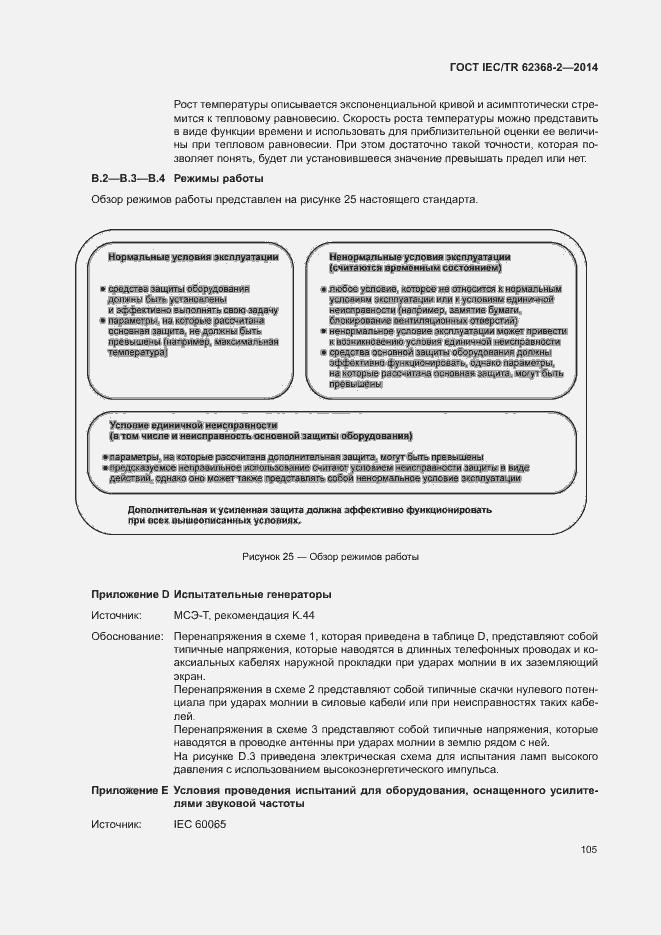 Страница 110 ГОСТ IEC/TR 62368-2-2014