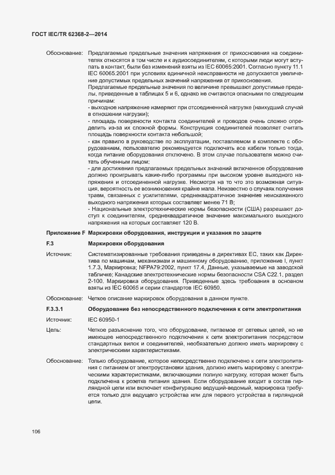 Страница 111 ГОСТ IEC/TR 62368-2-2014