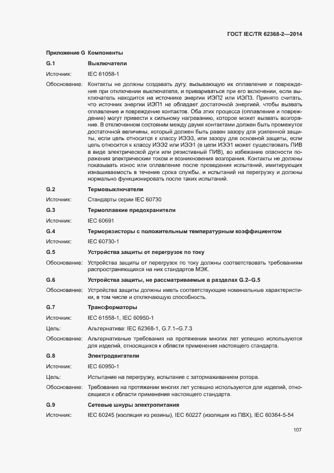 Страница 112 ГОСТ IEC/TR 62368-2-2014