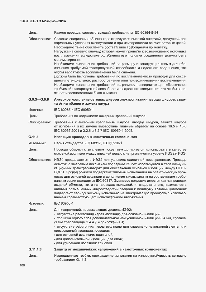 Страница 113 ГОСТ IEC/TR 62368-2-2014