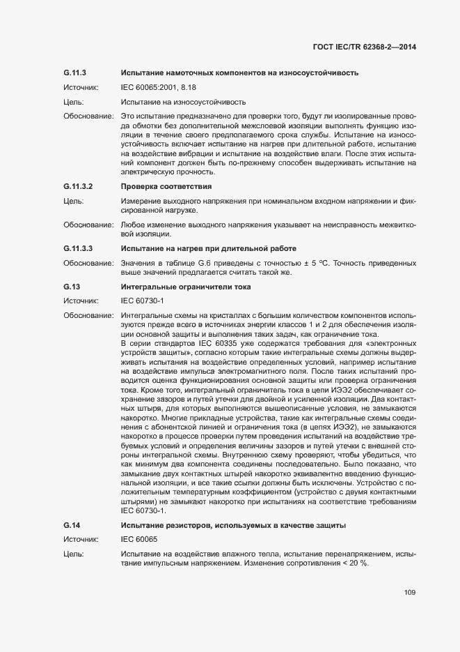 Страница 114 ГОСТ IEC/TR 62368-2-2014
