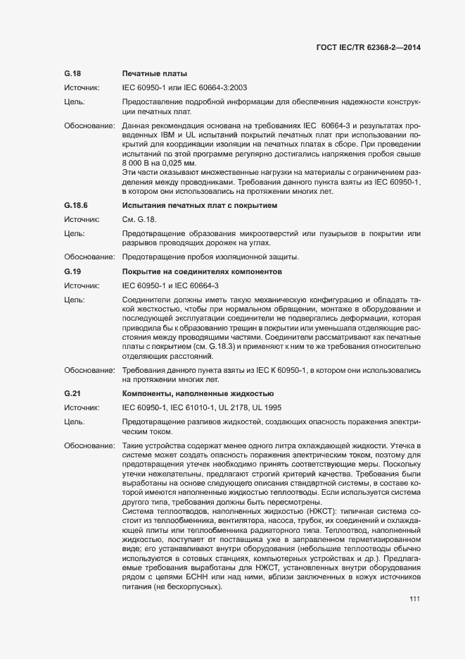Страница 116 ГОСТ IEC/TR 62368-2-2014