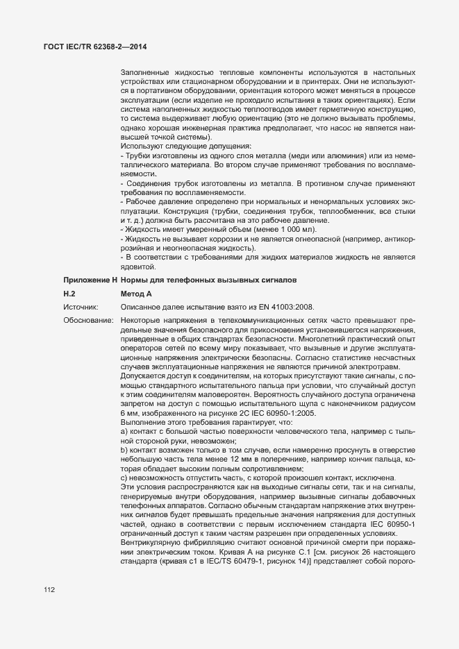 Страница 117 ГОСТ IEC/TR 62368-2-2014