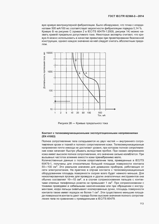 Страница 118 ГОСТ IEC/TR 62368-2-2014