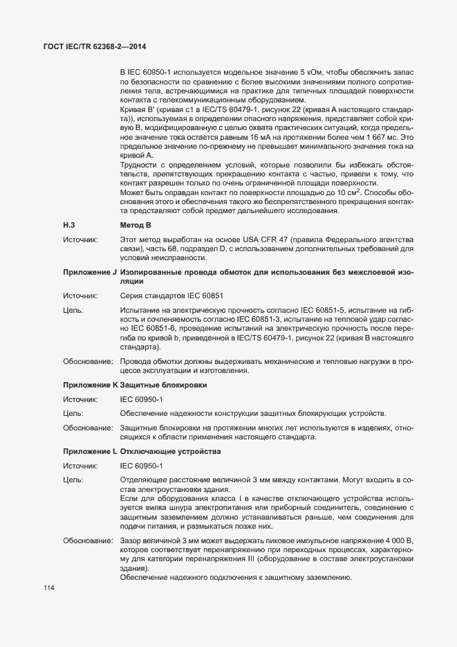 Страница 119 ГОСТ IEC/TR 62368-2-2014
