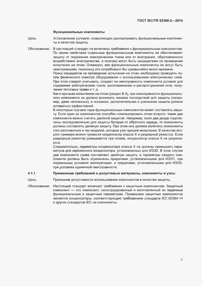 Страница 12 ГОСТ IEC/TR 62368-2-2014