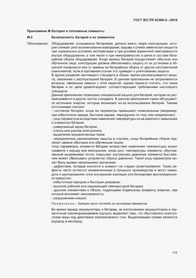 Страница 120 ГОСТ IEC/TR 62368-2-2014