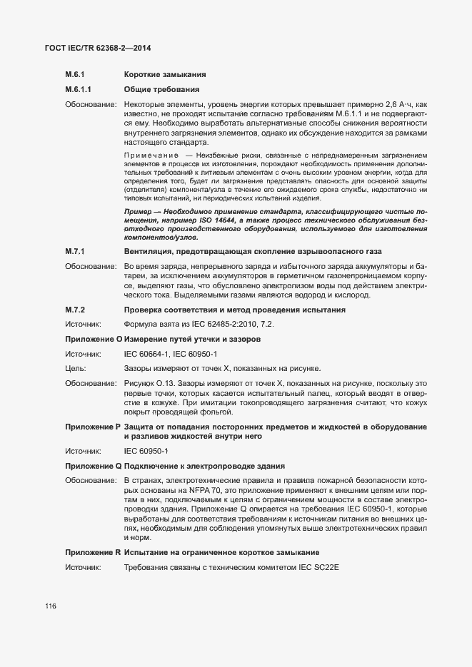 Страница 121 ГОСТ IEC/TR 62368-2-2014