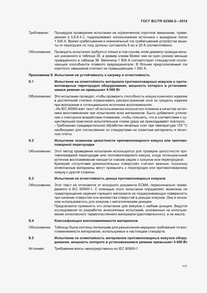 Страница 122 ГОСТ IEC/TR 62368-2-2014