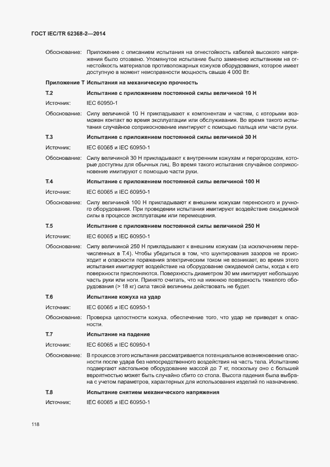 Страница 123 ГОСТ IEC/TR 62368-2-2014