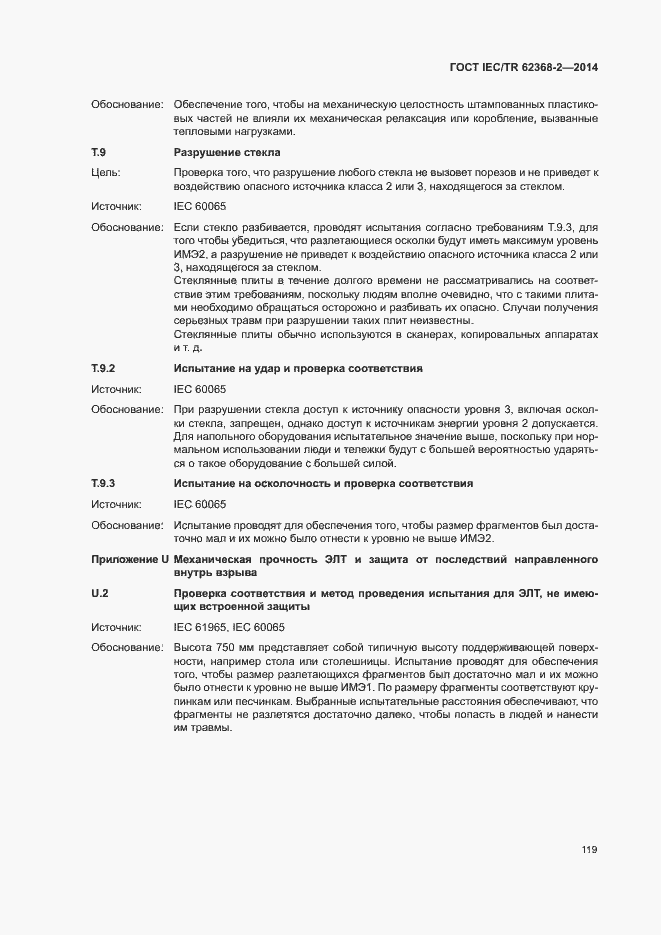 Страница 124 ГОСТ IEC/TR 62368-2-2014