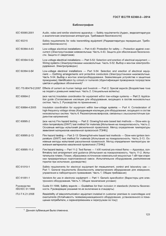 Страница 128 ГОСТ IEC/TR 62368-2-2014