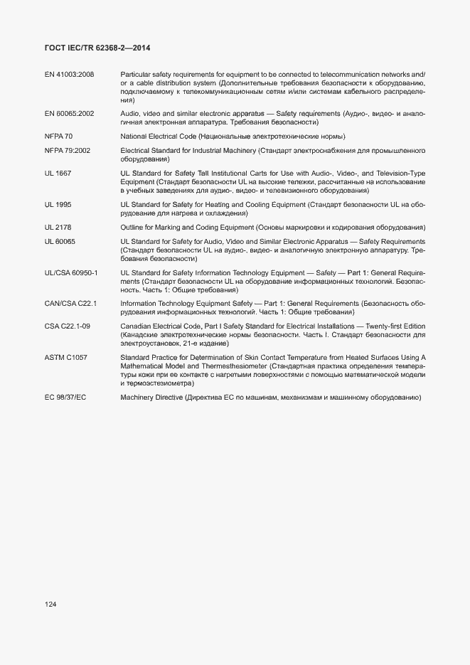 Страница 129 ГОСТ IEC/TR 62368-2-2014