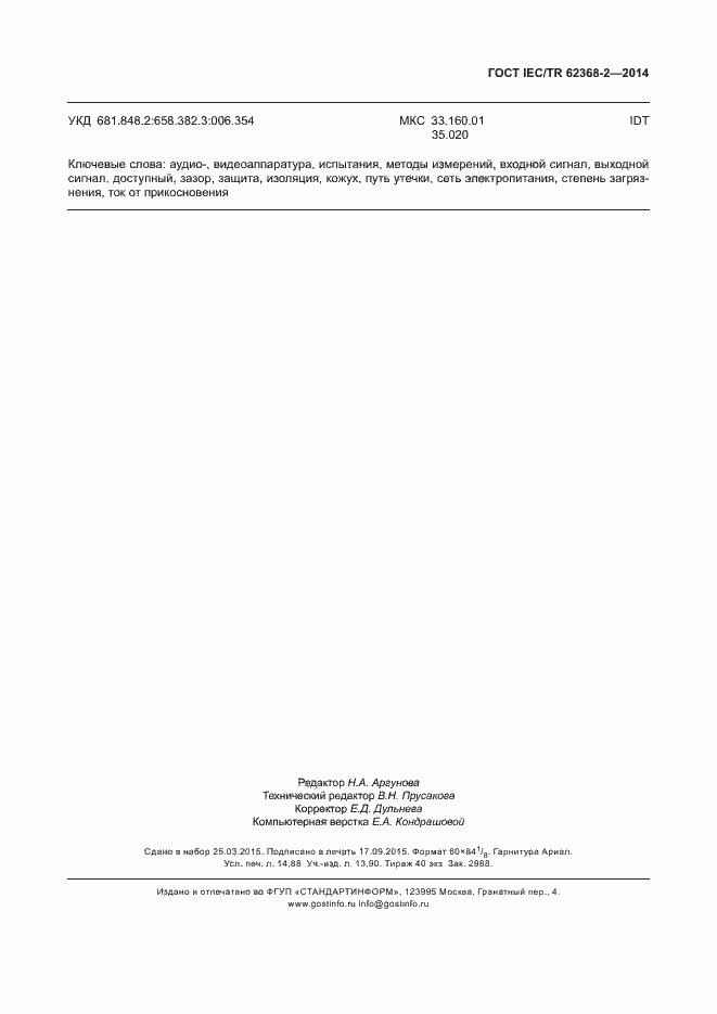 Страница 130 ГОСТ IEC/TR 62368-2-2014