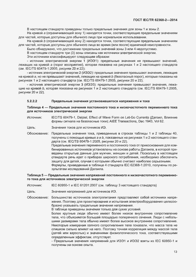 Страница 18 ГОСТ IEC/TR 62368-2-2014
