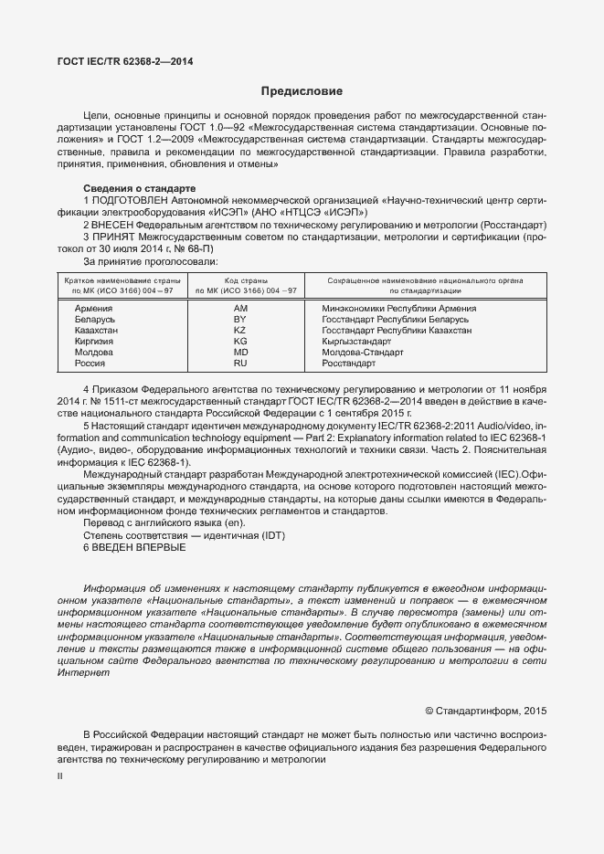 Страница 2 ГОСТ IEC/TR 62368-2-2014